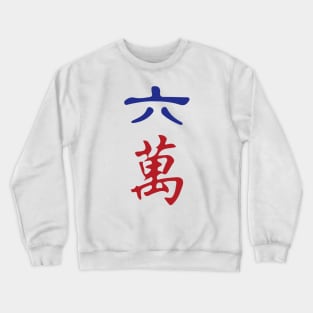 Six Character Number Liu Wan 萬 Tile. It's Mahjong Time! Crewneck Sweatshirt